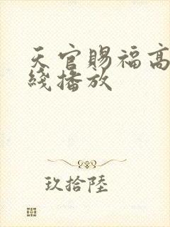 天官赐福高清在线播放