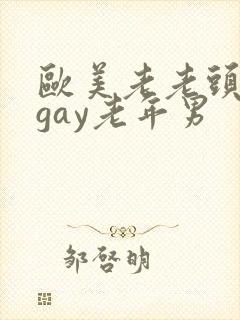 欧美老老头多毛gay老年男