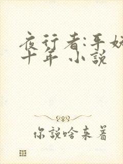 夜行者:平妖二十年 小说封面