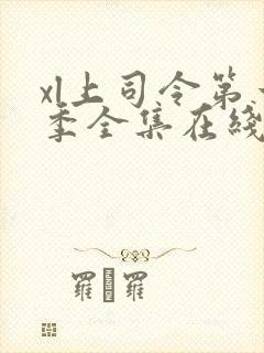 xl上司令第一季全集在线观看完整版免费