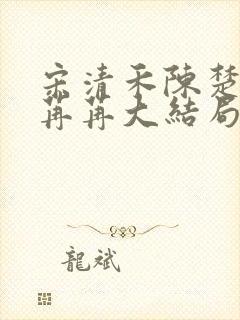 宋清禾陈楚尧顾苒苒大结局