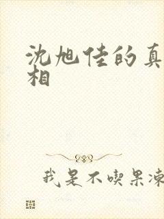 沈旭佳的真实长相