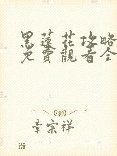 黑莲花攻略手册免费观看全集