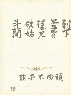 斗破从签到异火开始免费下载