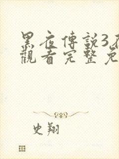 黑夜传说3在线观看完整免费封面