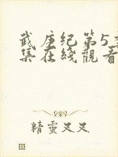 武庚纪第5季全集在线观看