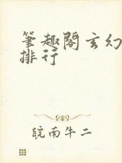 笔趣阁玄幻小说排行