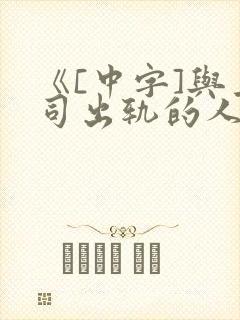 《[中字]与上司出轨的人妻封面