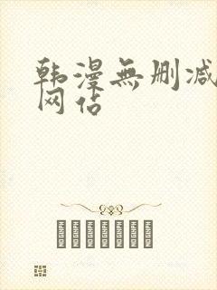 韩漫无删减在线网站