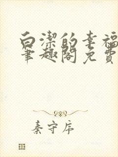 白洁的幸福生活笔趣阁免费阅读