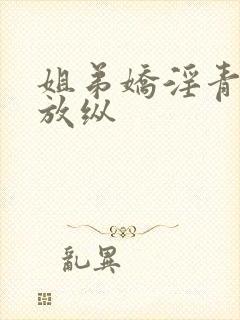 姐弟娇淫青春之放纵