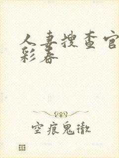 人妻搜查官夏目彩春封面