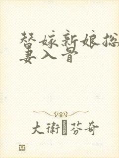 替嫁新娘总裁宠妻入骨