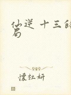 仙逆 十三的结局