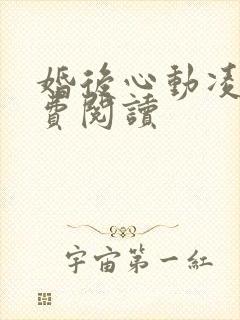 婚后心动凌总免费阅读