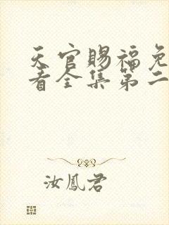 天官赐福免费观看全集第二季