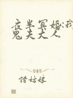 夜半冥婚:我的鬼夫大人封面