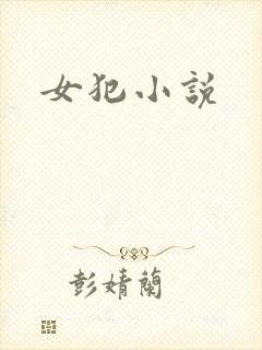 女犯小说
