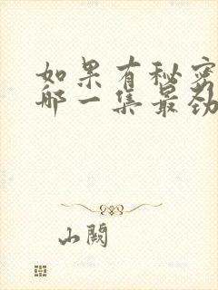 如果有秘密吻戏哪一集最劲爆