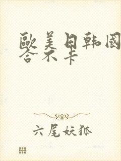 欧美日韩国产综合不卡