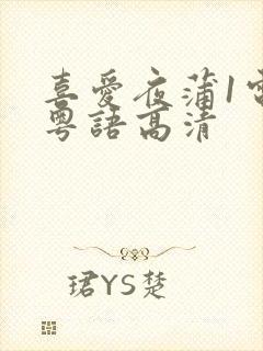 喜爱夜蒲1电影粤语高清