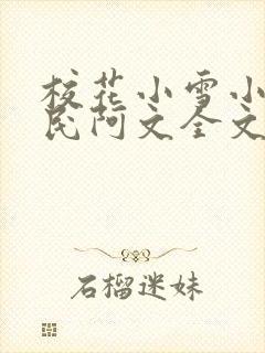 校花小雪小柔阿民阿文全文阅读小说