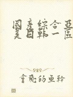 国产综合亚洲欧美日韩一区二区