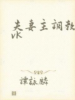 夫妻主调教绿帽vk