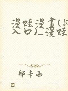 漫蛙漫画(网页入口)_漫蛙manwa2官网_封面