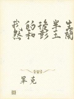 我的后半生沈卓然和彭玉兰结局封面