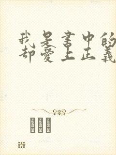 我是书中的反派却爱上正义凛然的主角