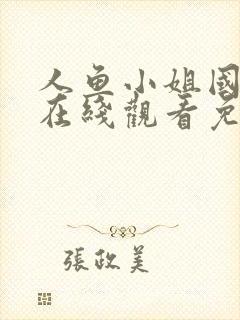 人鱼小姐国语版在线观看免