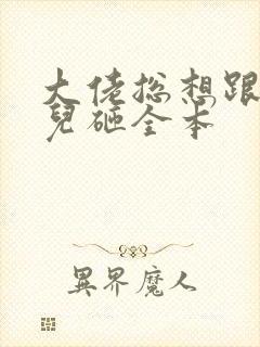 大佬总想跟我抢儿砸全本