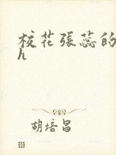 校花张蕊的调教h