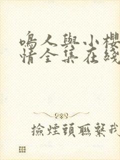 鸣人与小樱的爱情全集在线观看