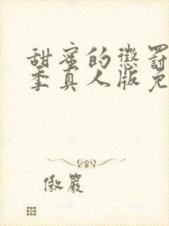 甜蜜的惩罚第一季真人版免费观看全集