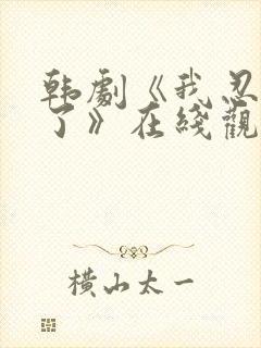 韩剧《我忍不了了》在线观看全集封面