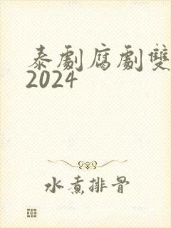 泰剧腐剧双男主2024