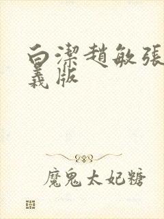 白洁赵敏张倩高义版