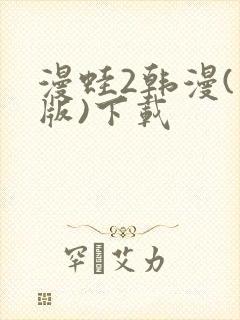 漫蛙2韩漫(台版)下载