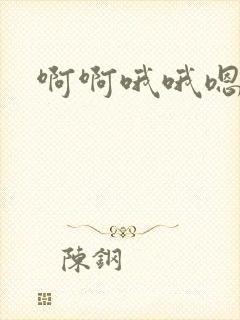 啊啊哦哦嗯嗯嗯