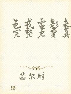 色戒电影未删减完整免费真实