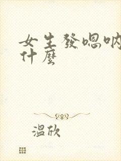 女生发嗯呐暗示什么封面