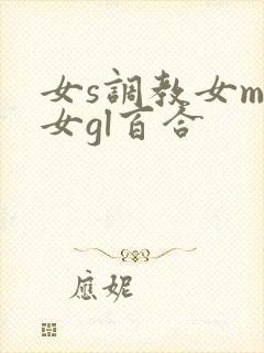 女s调教女m女女gl百合