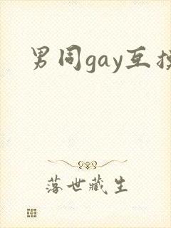 男同gay互摸
