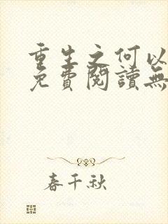 重生之何以非凡免费阅读无弹窗