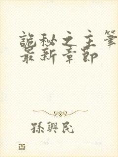 诡秘之主笔趣阁最新章节