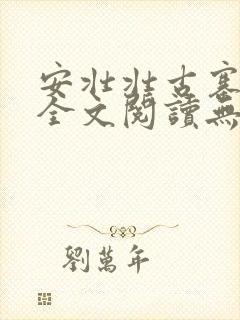 安壮壮古寨情缘全文阅读无删减