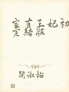 家有王妃初长成完结版封面