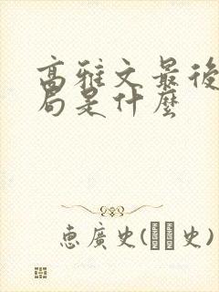 高雅文最后的结局是什么